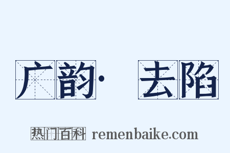 广韵·去陷是什么意思的图片